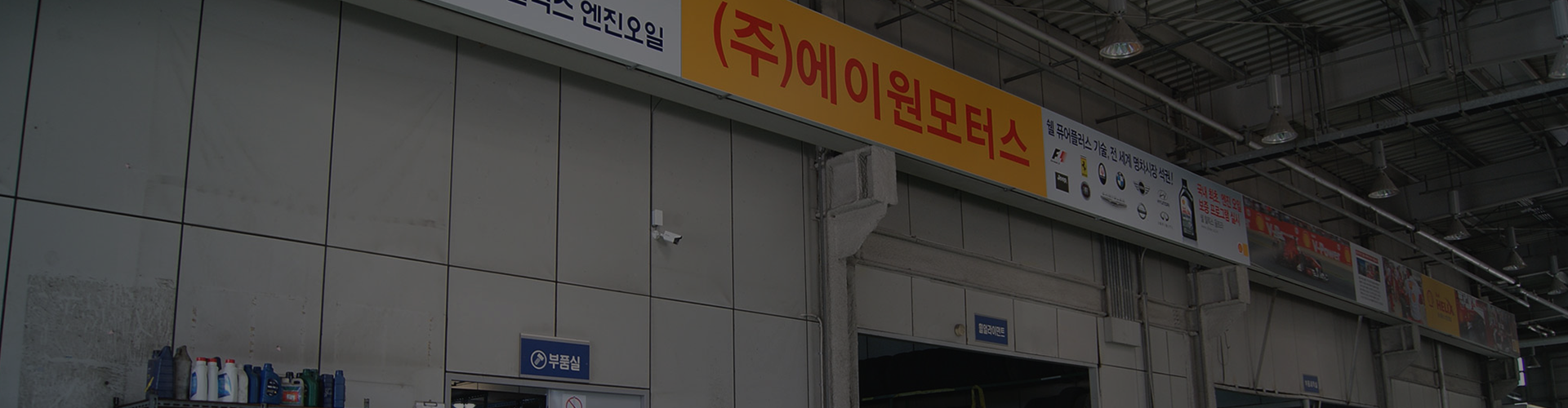 자동차와 관련된 모든 서비스를 제공|경정비부터 종합검사 / 사고차량 보험수리 / 사고부위 판금열처리도장 / 수입차 전차종 수리 /<br>전차종 튜닝 / 대형버스 / 상용트럭 / 자동세차 / 승용차 / 손세차까지